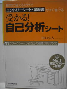 送料無料 中古単行本 受かる！自己分析シート田口久人 追跡番号付き発送