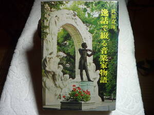 逸話で綴る音楽家物語　武川寛海　玉川大学出版部