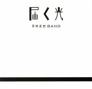 届く光/平井正也BAND