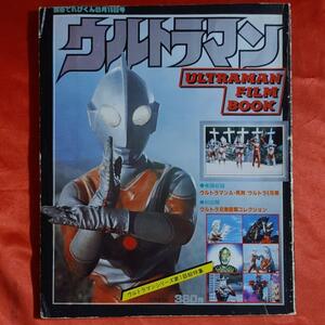 ウルトラマン　別冊てれびくん　ULTRAMAN FILM BOOK　1978年 別冊てれびくん8月15日号 昭和53年8月15日発行　小学館・円谷プロ