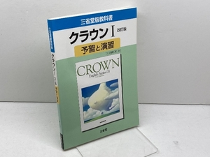 クラウン 1 予習と演習 三省堂