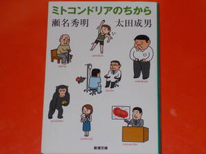 ミトコンドリアのちから★瀬名 秀明★太田 成男★新潮文庫★株式会社 新潮社★