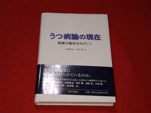 うつ病論の現在　精緻な臨床をめざして