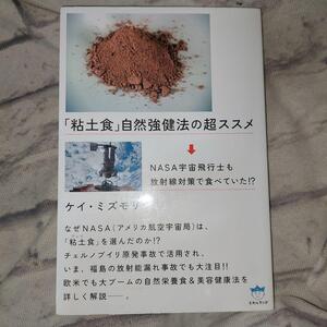 「粘土食」自然強健法の超ススメ　ＮＡＳＡ宇宙飛行士も放射線対策で食べていた！？ （超☆はらはら　０１３） ケイ・ミズモリ／著