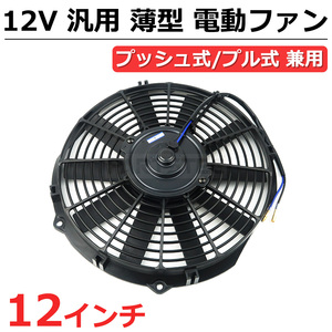 12インチ 汎用 電動ファン 薄型 プッシュ式 プル式 兼用 12V ラジエーター コンデンサー オイルクーラー コペン L880k / 146-152