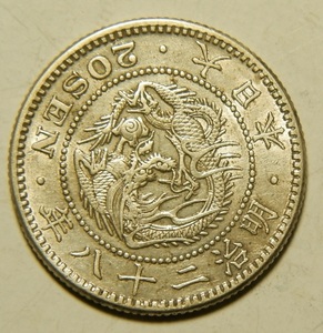 明治28年　1895年　龍20銭銀貨　1枚　5.35ｇ　比重10.0　28-1