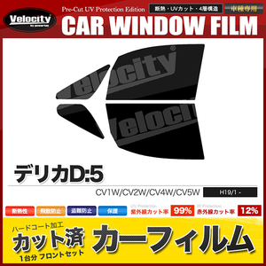 カーフィルム カット済み フロントセット デリカD:5 CV1W CV2W CV4W CV5W ライトスモーク 【25%】