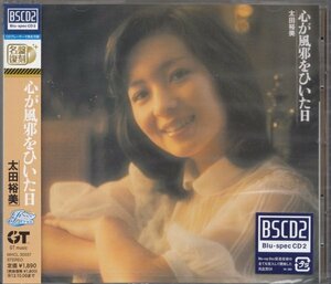即決53【心が風邪をひいた日 / 太田裕美～超高音質BSCD2 （Blu-spec CD！）】未開封・新品