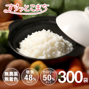 こんにゃく米 乾燥 すらっとこまち 無農薬 60g x 300袋 セット ダイエット食品 糖質制限 こんにゃく 米 食品 業務用 ごはん 置き換え