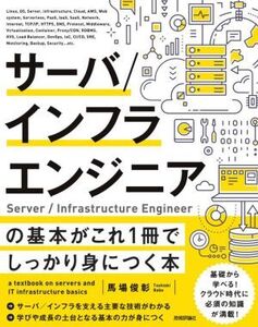 サーバ/インフラエンジニアの基本がこれ1冊でしっかり身につく本/馬場俊彰(著者)