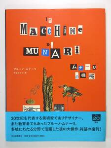 ブルーノ・ムナーリ ムナーリの機械　2018年復刊