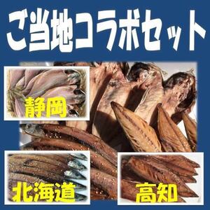 7《送料無料》ご当地干物コラボセット3種9品 静岡県名産 鯵干し3尾＋北海道名産 秋刀魚醤油干し3尾＋高知県名産 平サバ醤油干し3尾