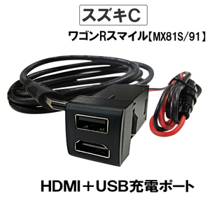 (車載用) HDMI + USB充電ポート増設キット/ スズキ Cタイプ /ワゴンRスマイルMX81S/MX91S 互換品