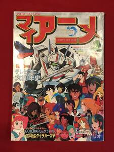 A8028●本・雑誌【マイ アニメ】1983年1月 テレビアニメ大20年史 キズ汚れキバミなどあり