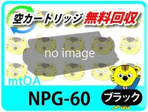 キャノン用 リサイクルトナー NPG-60 C2218F-V対応 ブラック