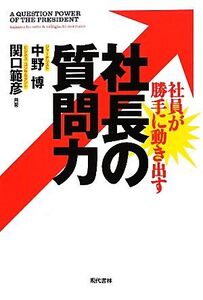 社員が勝手に動き出す社長の質問力/中野博,関口範彦【著】