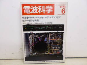 令ろ820木-7/本　電波科学　FMチューナーからオーディオアンプまで魅力の制作6機種　1978年6月