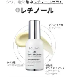 ECLIMOI イクリモイ レチノールブースティングセラム 30mL