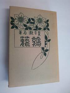 鶉籠 漱石文学館 名著複刻　日本近代文学館