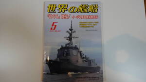 世界の艦船　2021年5月号　通巻947号