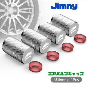 【シルバー】スズキ ジムニー Jimmy エアバルブ アルミ製 エアーキャップ エアバルブキャップ タイヤバルブ JB64 JB23 シエラ 送料無料