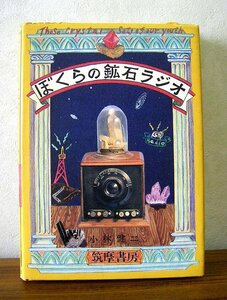 ★ぼくらの鉱石ラジオ 筑摩書房　小林健二著 １９９７年発行　ab