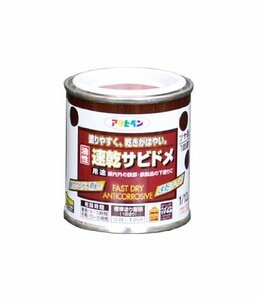 アサヒペン 油性速乾サビドメ 1/12L 赤さび