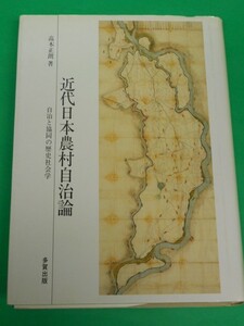 近代日本農村自治論　自治と協同の歴史社会学　高木正朗　多賀出版