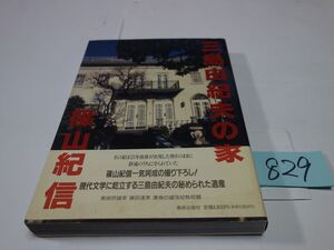 ８２９篠山紀信『三島由紀夫の家』１９９５初版帯