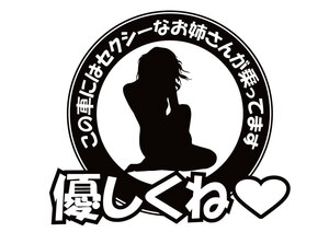 ★セクシーなお姉さん 乗ってますｗ おもしろ ドライブサイン ステッカー (c_r)♪