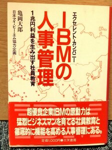 　「ＩＢＭの人事管理」　亀岡太郎著　　三天書房発刊　