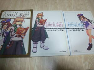 A494　イリスのアトリエ　エターナルマナ　公式パーフェクトガイド　ファミ通　マップ＆イベント編　システム＆データ編　攻略本