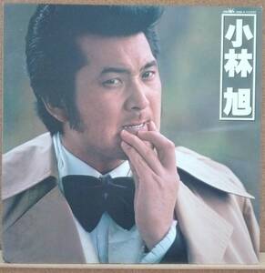 LP(俳優・歌謡曲・’79年盤) 小亮 旭 KOBAYASHI AKIRA / 小林 旭【同梱可能6枚まで】0809