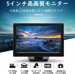 5インチモニター 液晶オンダッシュモニター 2系統映像入力 バック連動 防犯/監視/車載用 スタンド2種類付き 12V/24V通用（ブラック）