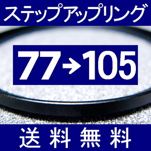 77-105 ● ステップアップリング ● 77mm-105mm 【検: CPL クローズアップ UV フィルター ND 脹アST 】