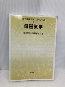 電磁気学 (電子情報工学ニューコース 1) 培風館 浅田 雅洋