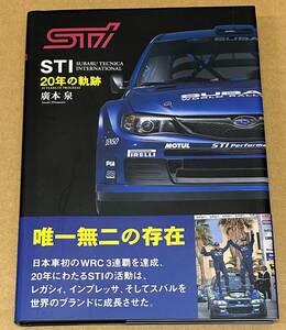 STI 20年の軌跡　帯付　スバルテクニカインターナショナル