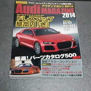 ● アウディマガジン「ドレスアップ＆メンテナンス完全ガイド　2014」パーツカタログ　Audi　