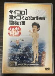 ◎ DVD　水曜どうでしょう　サイコロ１／粗大ゴミで家を作ろう／闘痔の旅　大泉洋　チームナックス　送料230円追跡有