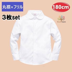 お得な3枚set★綿100% 丸襟×フリル ブラウス【180cm】ワイシャツ 白シャツ 学生服 フォーマル 冠婚葬祭 制服