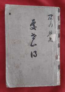 ☆古本◇処世心得◇著者森川勉□中興館○昭和6年◎