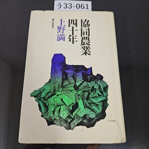 う 33-061 協同農業 四十年 上野家の光協会