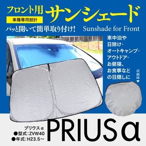 【即決】フロント用 サンシェード プリウスα ZVW40 ワンタッチ開閉 折り畳み式 収納袋付き プリウスアルファ 40系