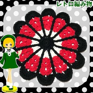 【レトロ編み物】昭和レトロ マルチカバー マット 手編み ハンドメイド お花マット G コットン レトロポップ