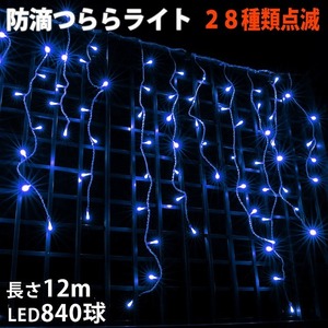 クリスマス 防滴 イルミネーション つらら ライト 電飾 LED １２ｍ ８４０球 ブルー 青 ２８種点滅 Ｂコントローラセット