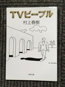 TVピープル (文春文庫) / 村上 春樹 (著)