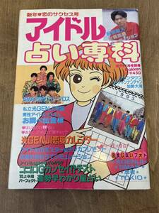 E4■アイドル　占い専科　新年恋のサクセス号　1993年　TOKIO SMAP ジャニーズ