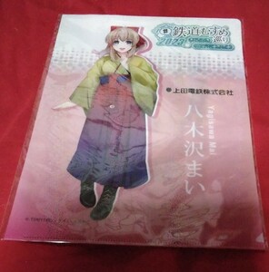 鉄道むすめグッズ　上田電鉄八木沢まいクリアファイルピンク