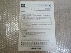 スバル　レガシィ　サイドバイザー　E3617AG010　ワゴン全車　取扱説明書