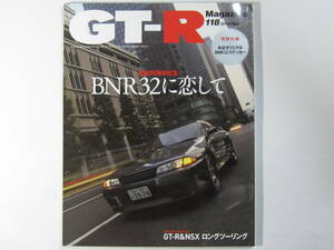 ★ クリックポスト送料無料 ★ GT-R MAGAZINE Vol.１１８　2014年 古本 スカイラインマガジン RB26DETT BNR32 BCNR33 BNR34 R35 SKYLINE